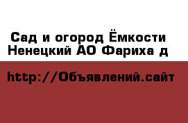 Сад и огород Ёмкости. Ненецкий АО,Фариха д.